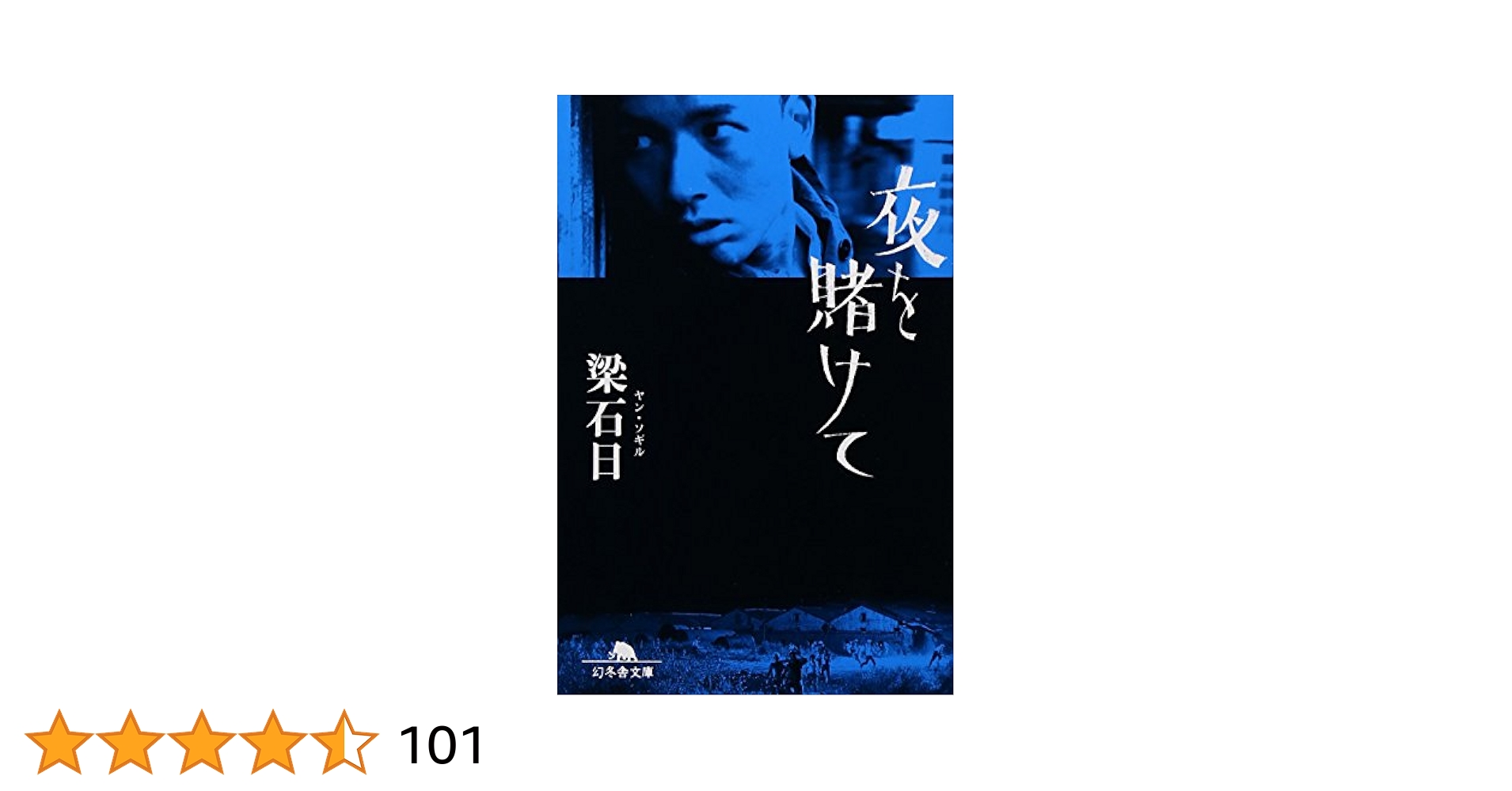 夜を賭けて 夜を賭けて (幻冬舎文庫 や 3-1) | 梁 石日 |本 | 通販 | Amazon